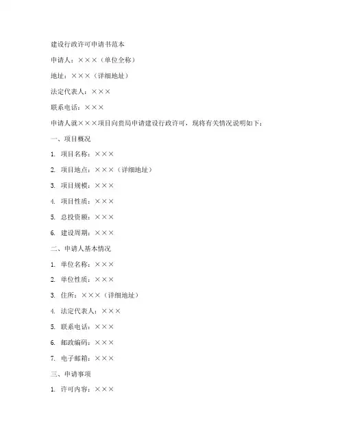 建设行政许可申请书范本