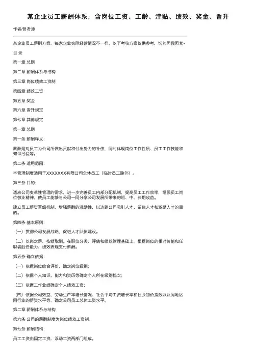 某企业员工薪酬体系，含岗位工资、工龄、津贴、绩效、奖金、晋升