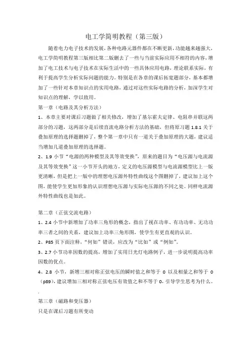 电工学简明教程第二、三版差异之处及第三版修改意见