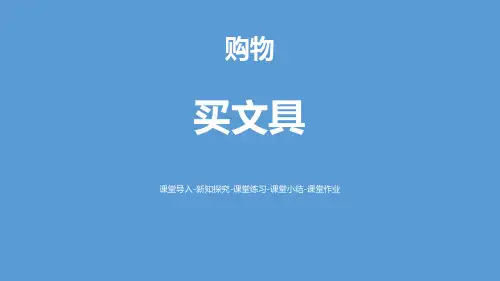 《买文具》购物PPT下载-北师大版二年级数学上册