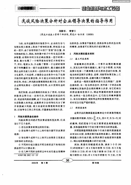 浅谈风险决策分析对企业领导决策的指导作用