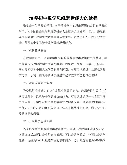 培养初中数学思维逻辑能力的途径