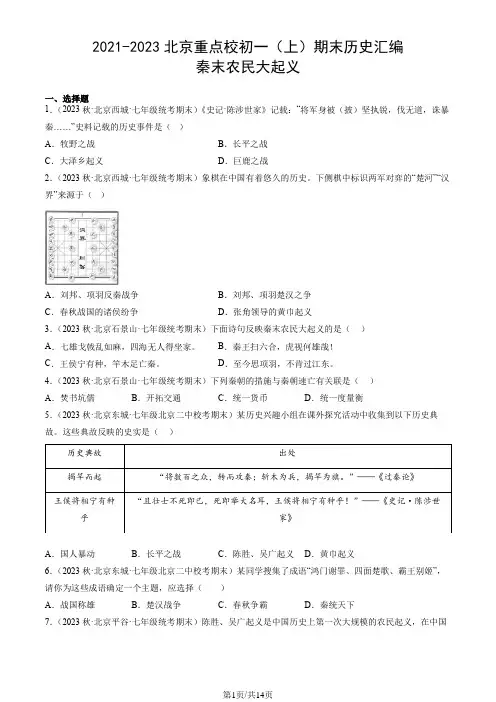 2021-2023年北京重点校初一(上)期末历史汇编：秦末农民大起义