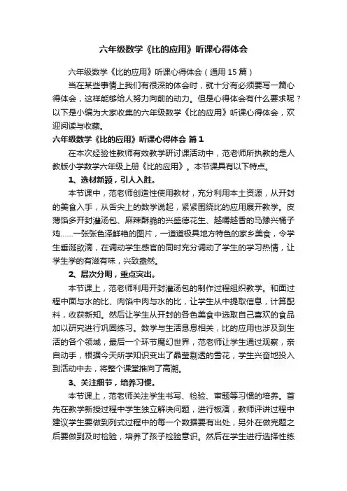 六年级数学《比的应用》听课心得体会（通用15篇）