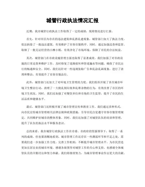 城管行政执法情况汇报