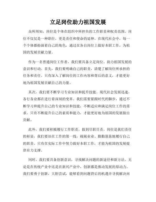 立足岗位助力祖国发展