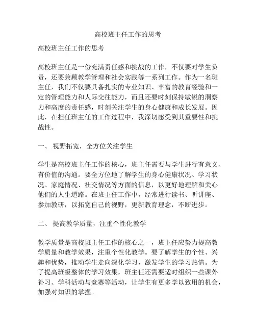 高校班主任工作的思考