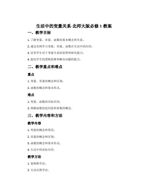 生活中的变量关系-北师大版必修1教案