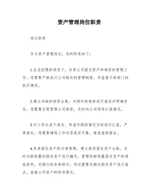资产管理岗位职责