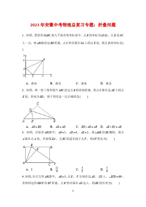 2023年安徽中考数学总复习专题：折叠问题(PDF版,有答案)