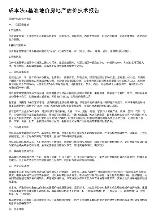 成本法+基准地价房地产估价技术报告