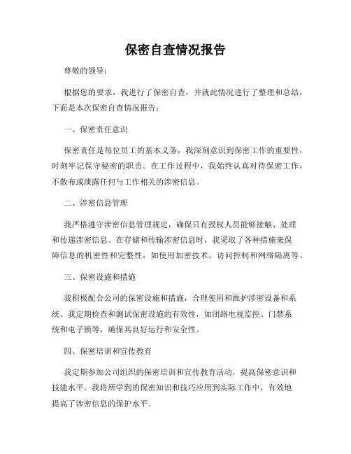 保密自查情况报告