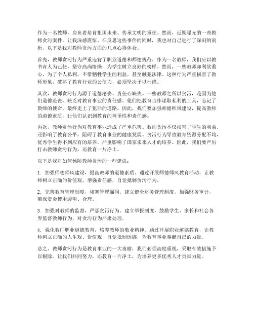 教师贪污方面的心得体会