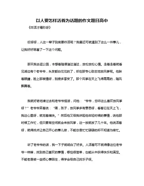 以人要怎样活着为话题的作文题目高中