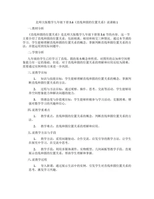 北师大版数学九年级下册3.6《直线和圆的位置关系》说课稿1