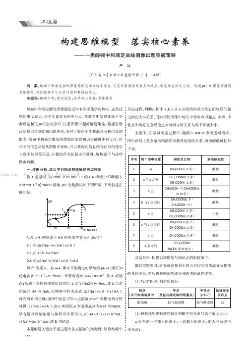 构建思维模型 落实核心素养—— 一类酸碱中和滴定曲线图像试题突破策略