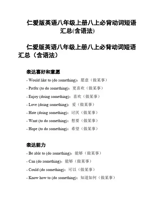 仁爱版英语八年级上册八上必背动词短语汇总(含语法)