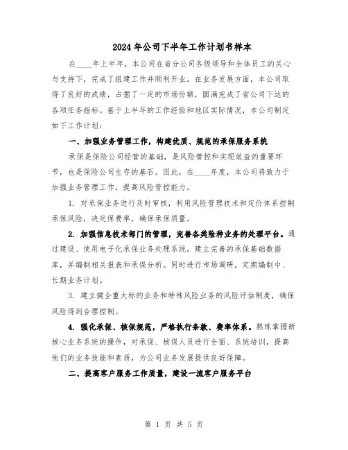 2024年公司下半年工作计划书样本（3篇）