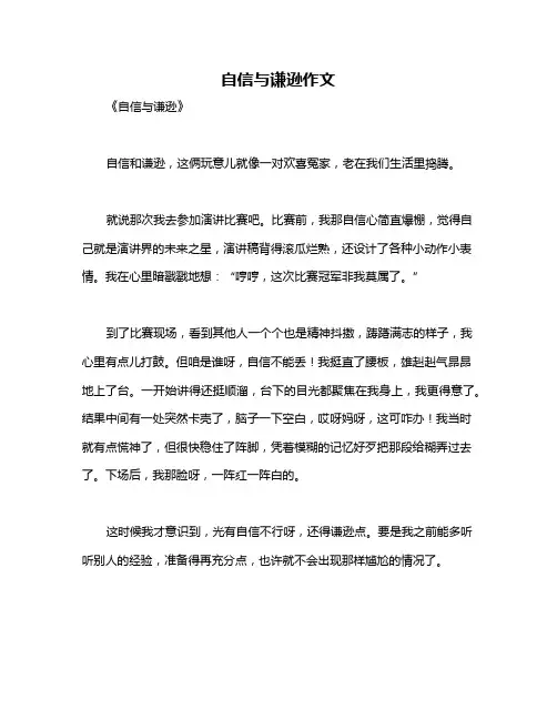 自信与谦逊作文