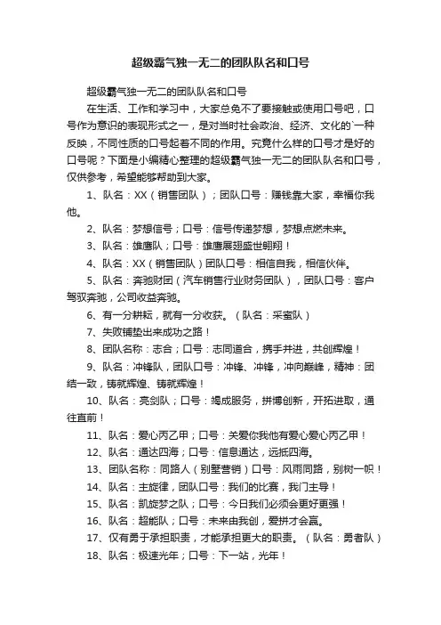 超级霸气独一无二的团队队名和口号