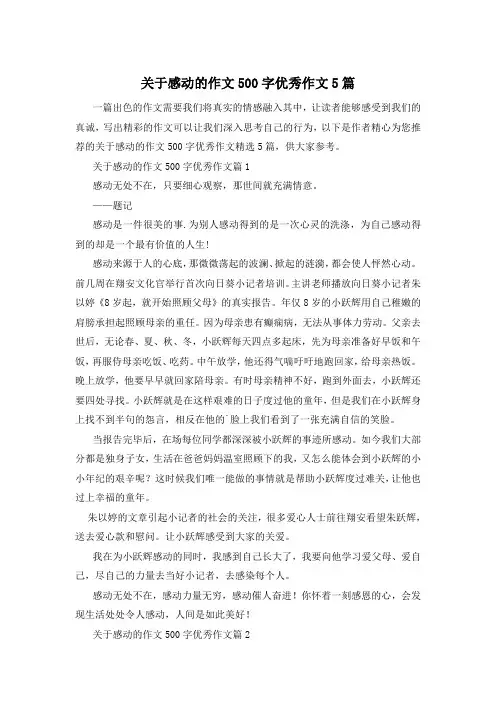 关于感动的作文500字优秀作文5篇