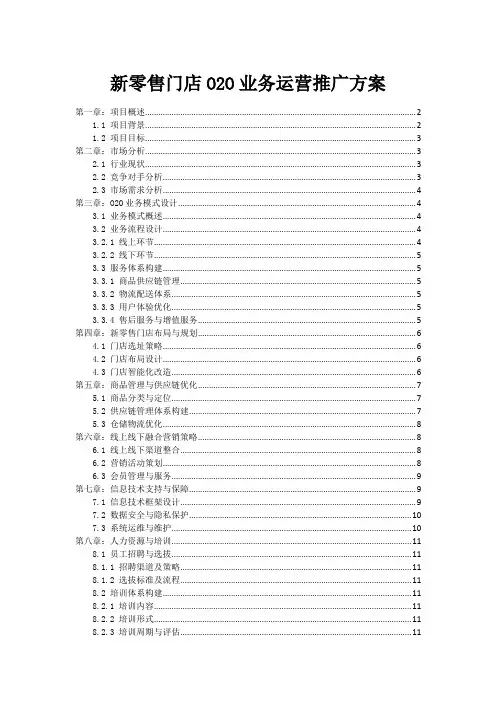 新零售门店O2O业务运营推广方案