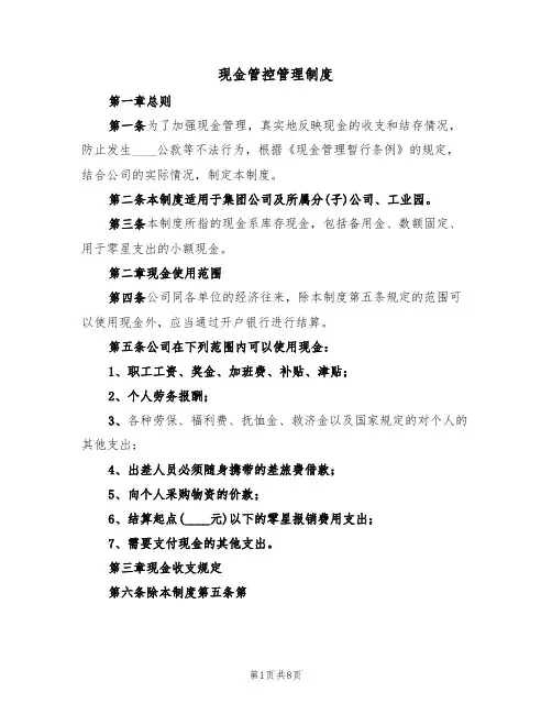 现金管控管理制度(四篇)