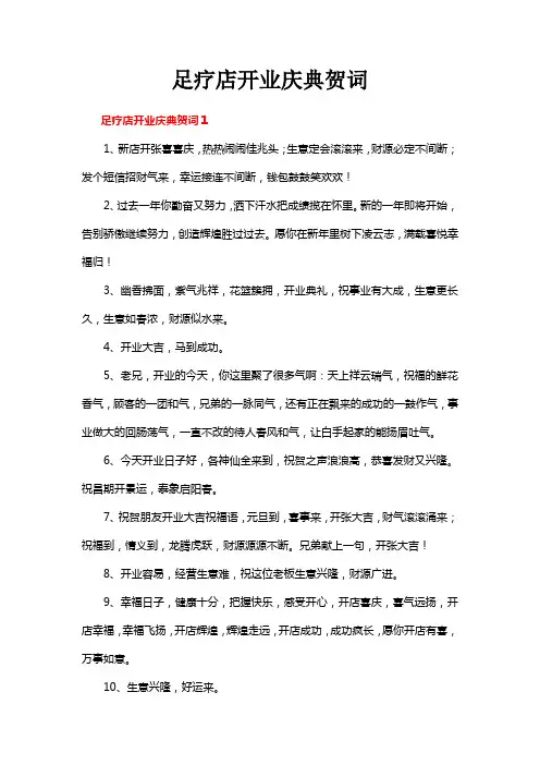 足疗店开业庆典贺词