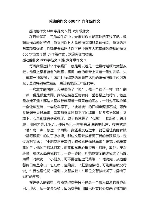 感动的作文600字范文5篇_六年级作文