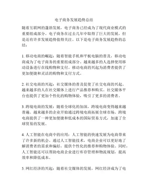电子商务发展趋势总结