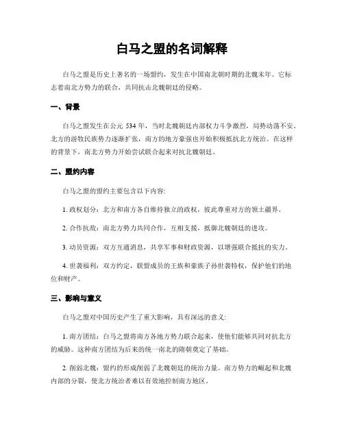 白马之盟的名词解释