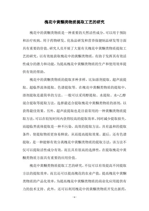 槐花中黄酮类物质提取工艺的研究
