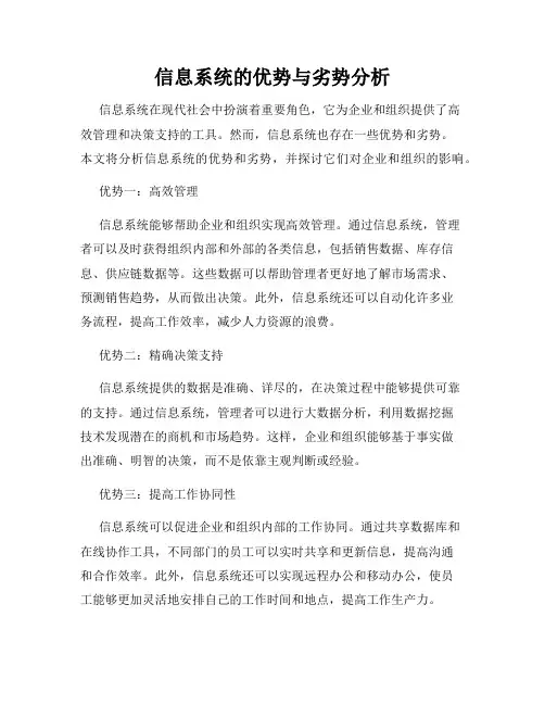 信息系统的优势与劣势分析