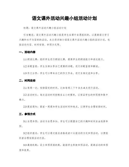 语文课外活动兴趣小组活动计划