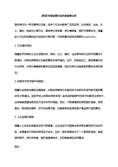 2023年振动筛行业市场前景分析