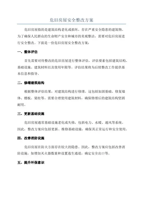 危旧房屋安全整改方案