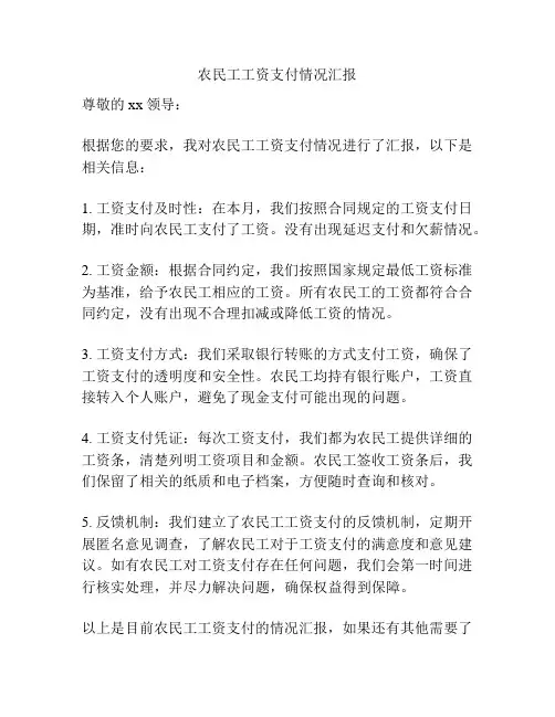 农民工工资支付情况汇报