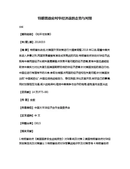 特朗普政府对华经济战的走势与对策