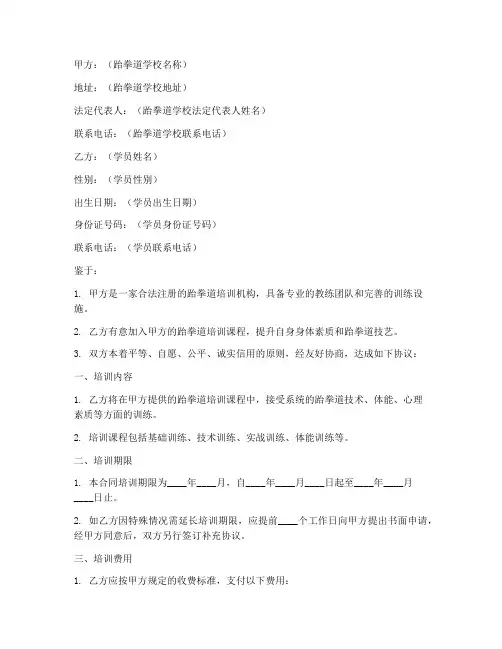 跆拳道入学合同协议书模板