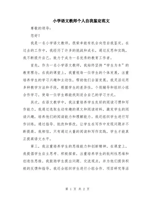 小学语文教师个人自我鉴定范文