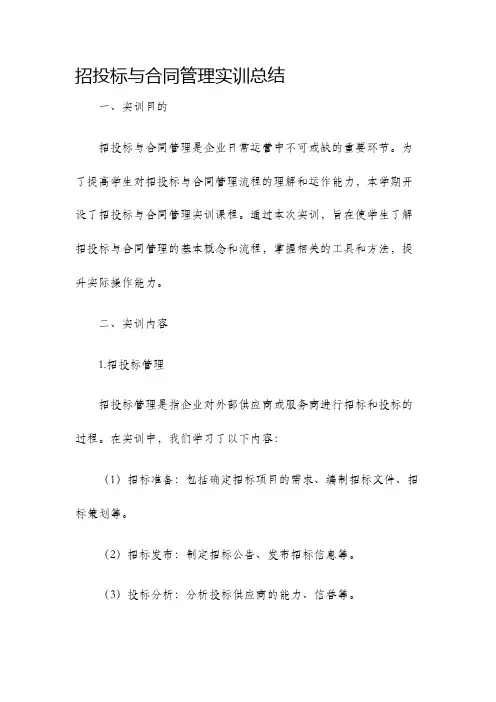 招投标与合同管理实训总结