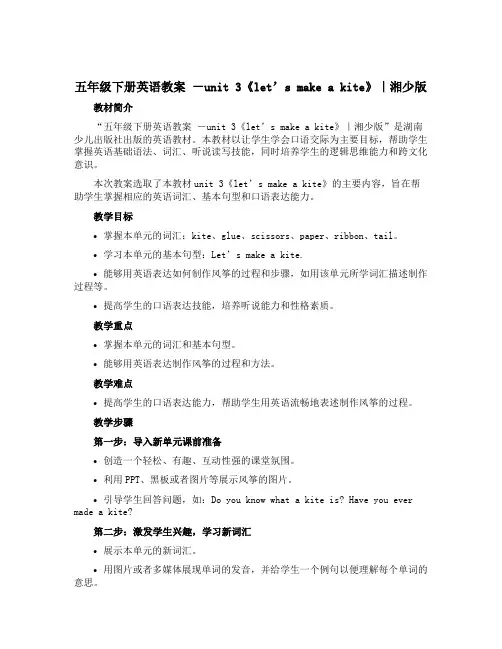 五年级下册英语教案 -unit 3《let’s make a kite》|湘少版