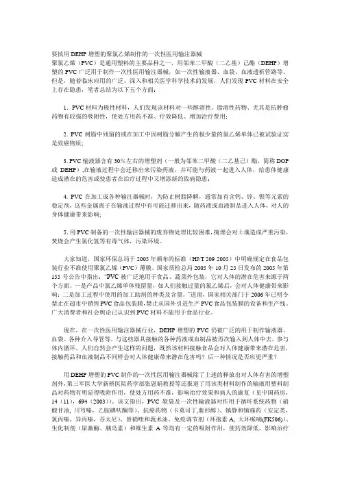 要慎用DEHP增塑的聚氯乙烯制作的一次性医用输注器械