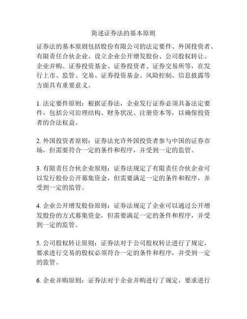简述证券法的基本原则