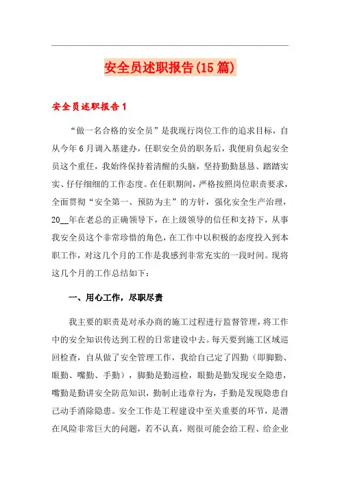 安全员述职报告(15篇)