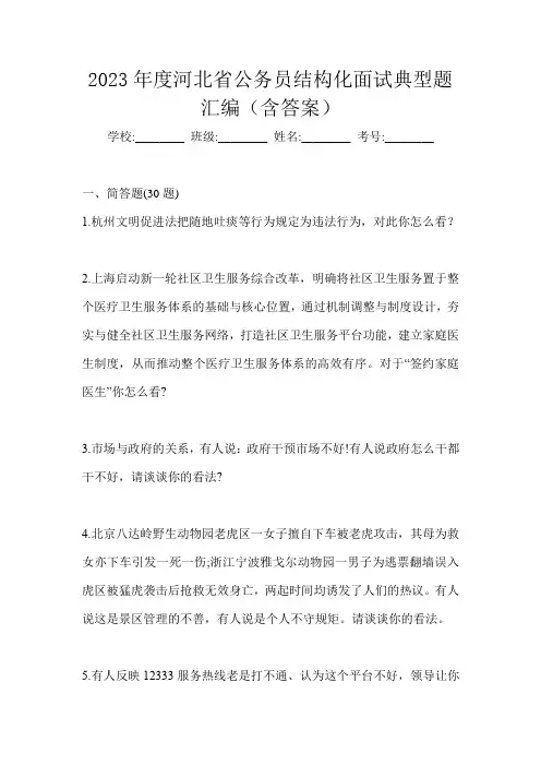 2023年度河北省公务员结构化面试典型题汇编(含答案)