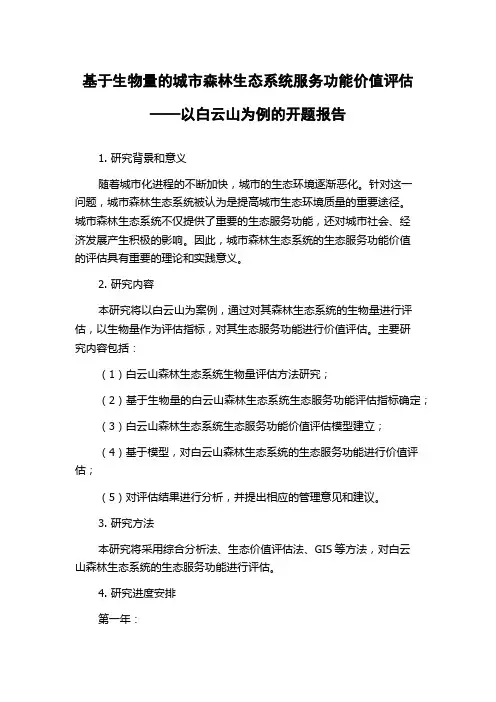 基于生物量的城市森林生态系统服务功能价值评估——以白云山为例的开题报告