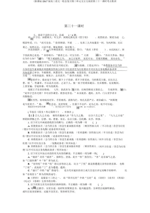 (新课标)2017届高三语文一轮总复习第三单元文言文阅读第三十一课时考点集训