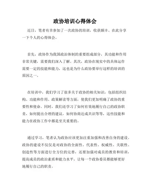 政协培训心得体会