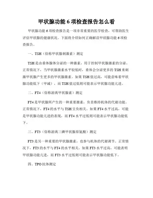 甲状腺功能6项检查报告怎么看